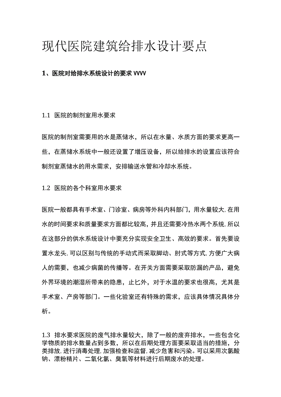 现代医院建筑给排水设计要点.docx_第1页