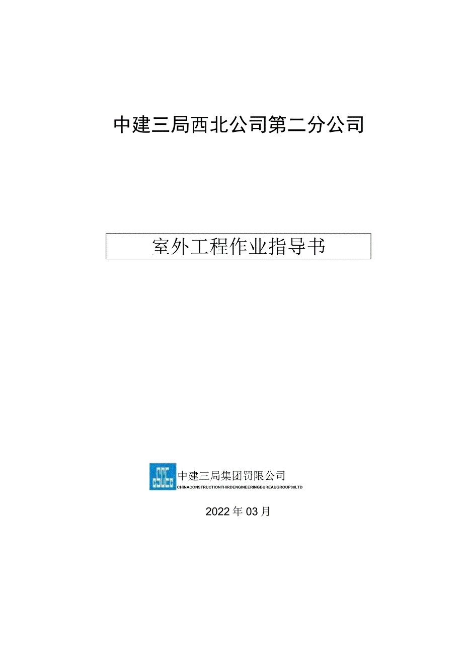 室外工程作业指导书.docx_第1页