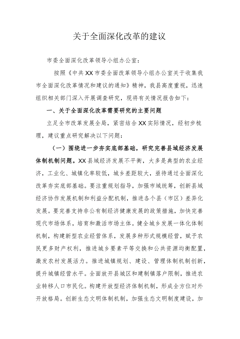 关于全面深化改革的建议.docx_第1页