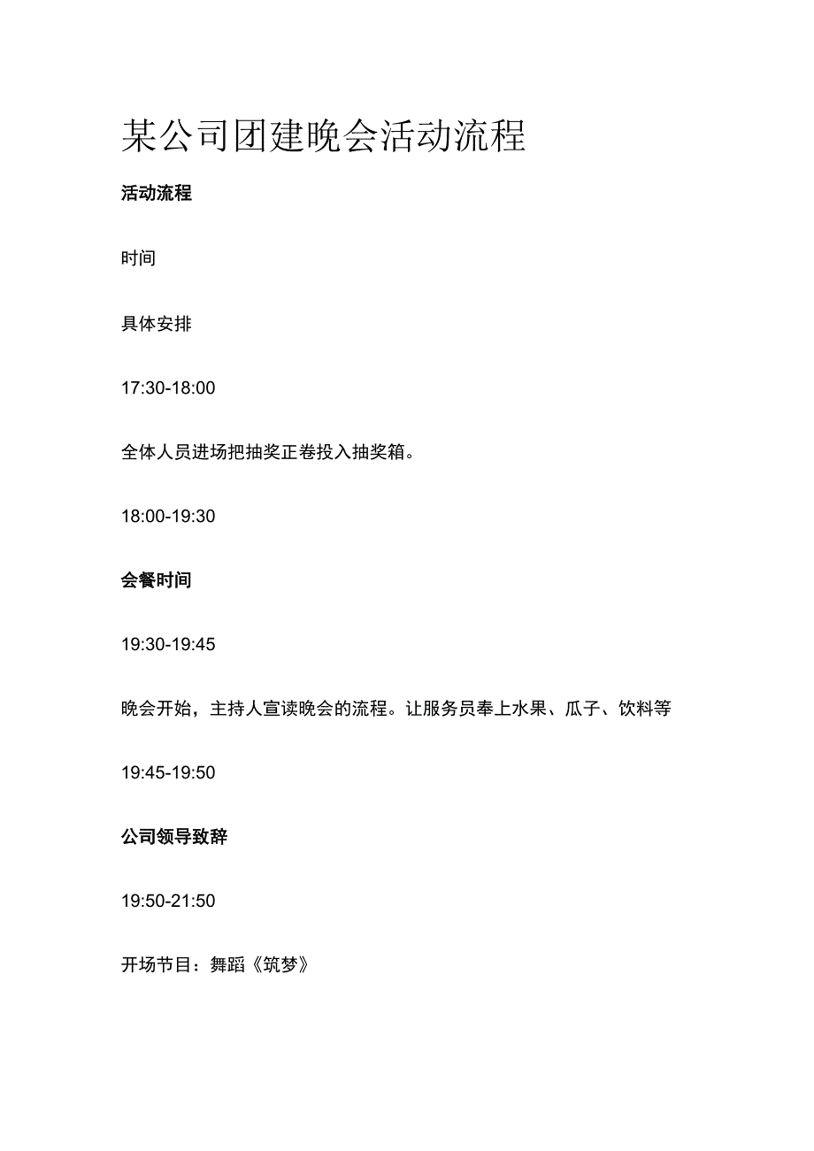 某公司团建晚会活动流程.docx_第1页