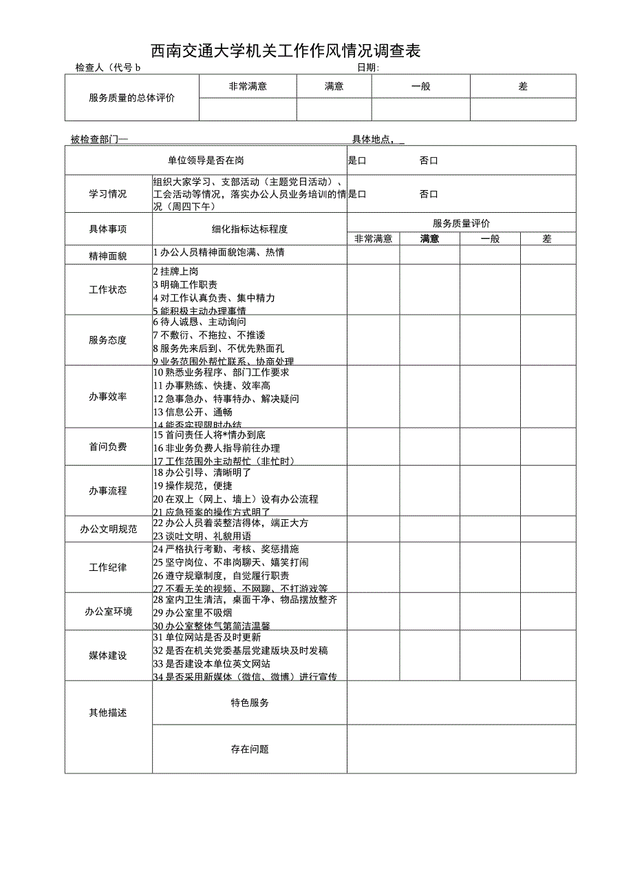 西南交通大学机关工作作风情况调查表.docx_第1页