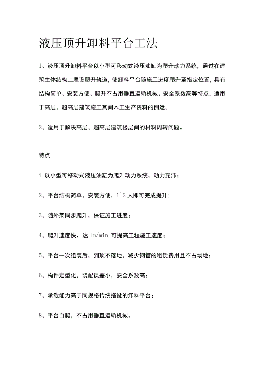 液压顶升卸料平台工法.docx_第1页