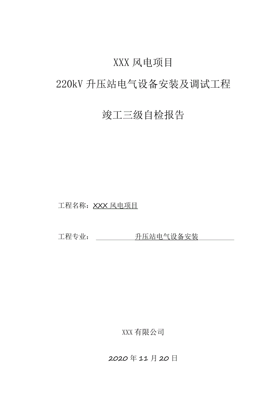 升压站电气安装三级自检表.docx_第1页