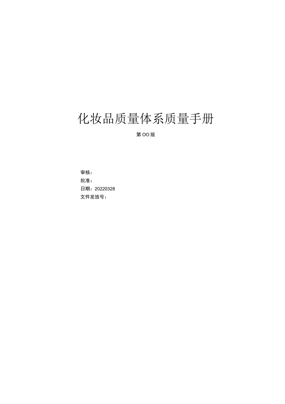 化妆品质量体系文件.docx_第1页