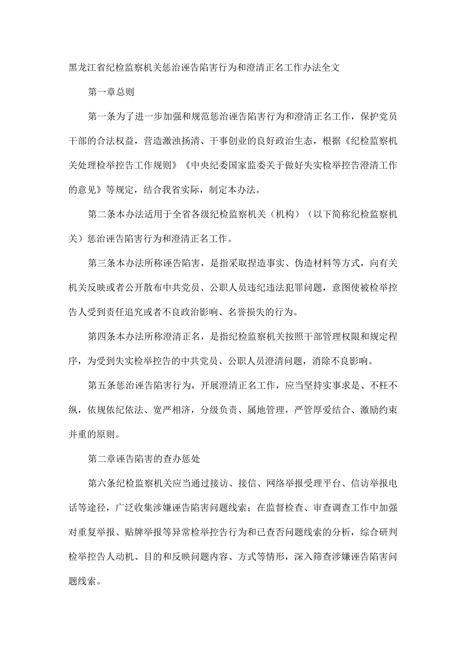 黑龙江省纪检监察机关惩治诬告陷害行为和澄清正名工作办法全文.docx_第1页