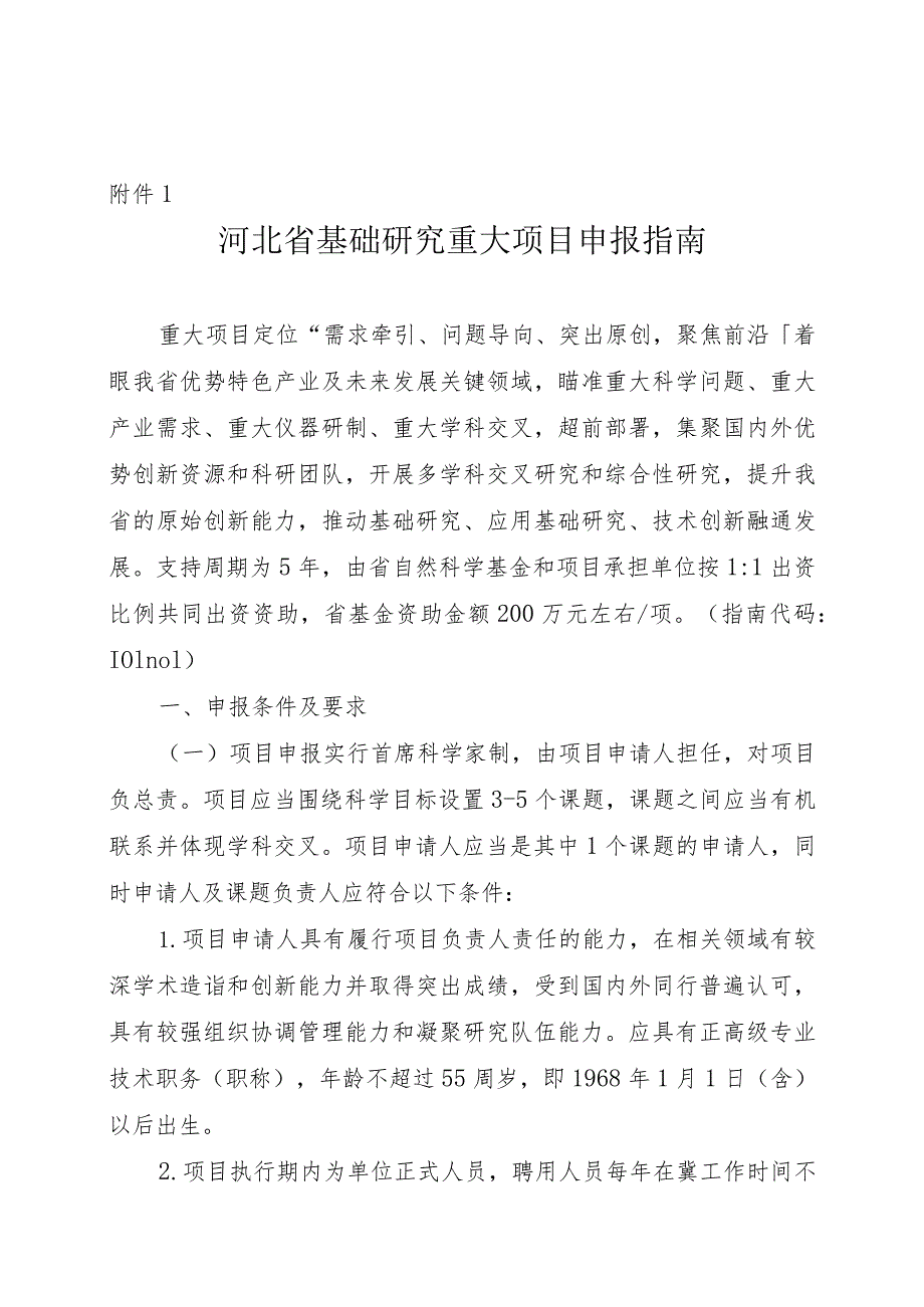 2023年度河北省省级科技计划基础研究专项（自然科学基金）基础研究重大项目申报指南、申报书、推荐函.docx_第1页