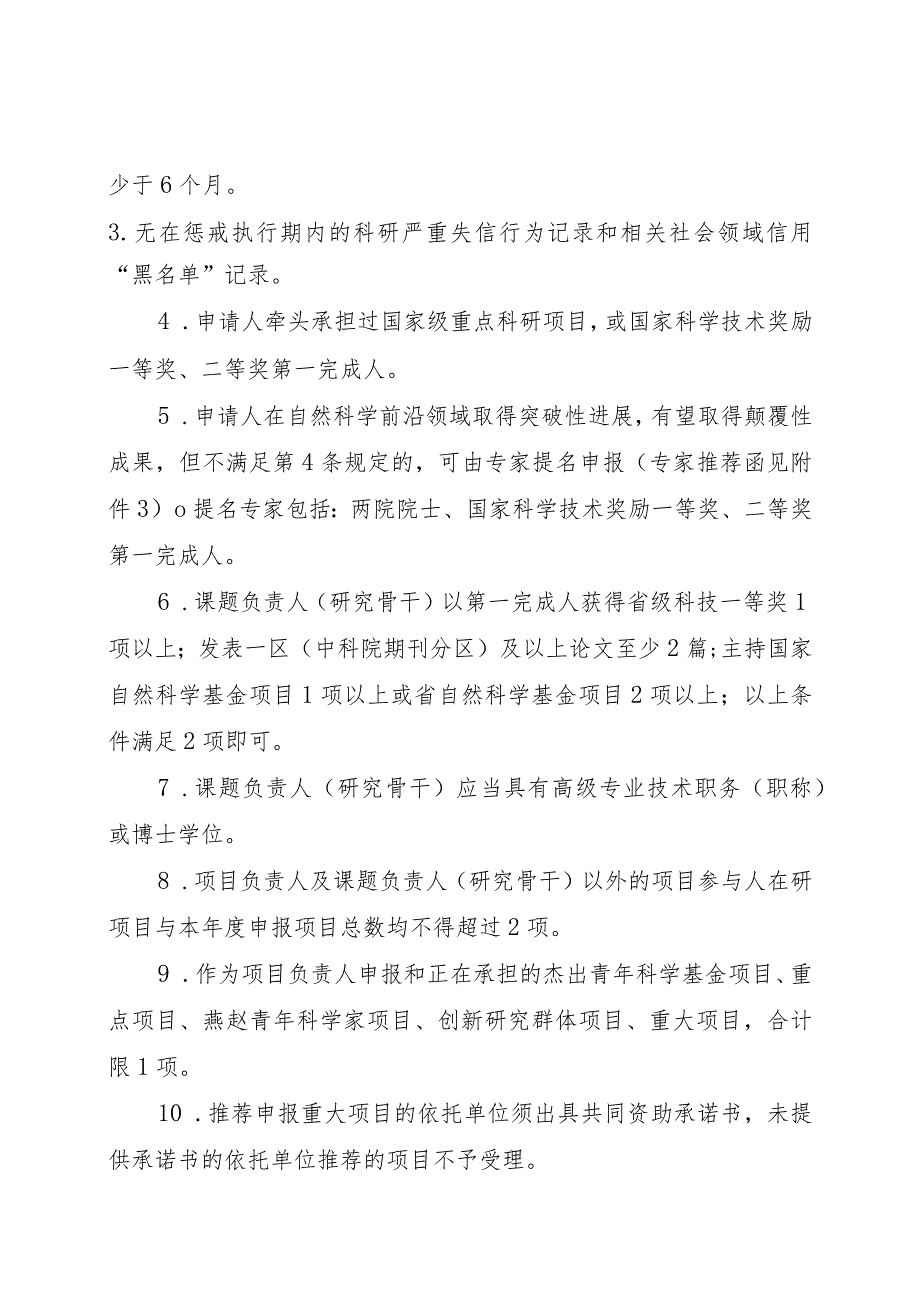 2023年度河北省省级科技计划基础研究专项（自然科学基金）基础研究重大项目申报指南、申报书、推荐函.docx_第2页