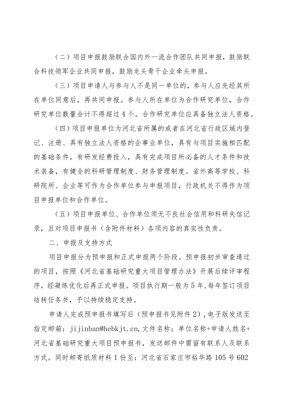 2023年度河北省省级科技计划基础研究专项（自然科学基金）基础研究重大项目申报指南、申报书、推荐函.docx_第3页