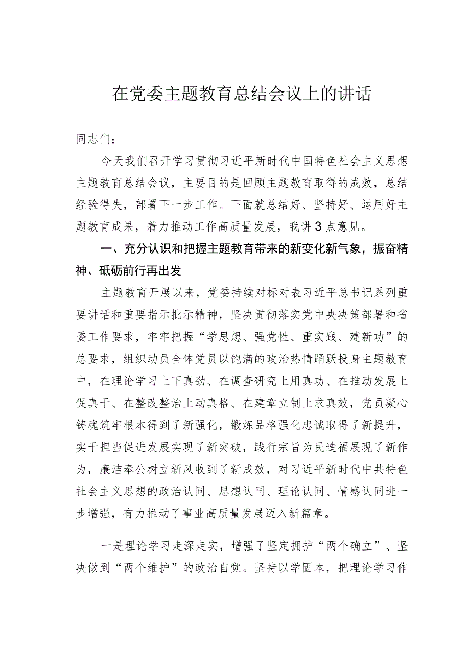 在党委主题教育总结会议上的讲话.docx_第1页