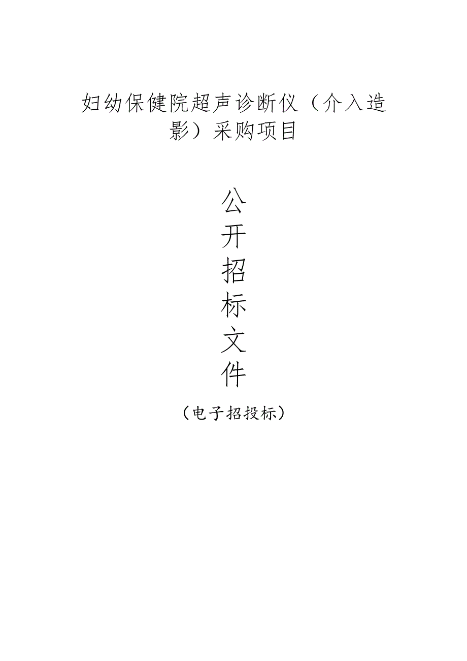 妇幼保健院超声诊断仪（介入造影）采购项目招标文件.docx_第1页