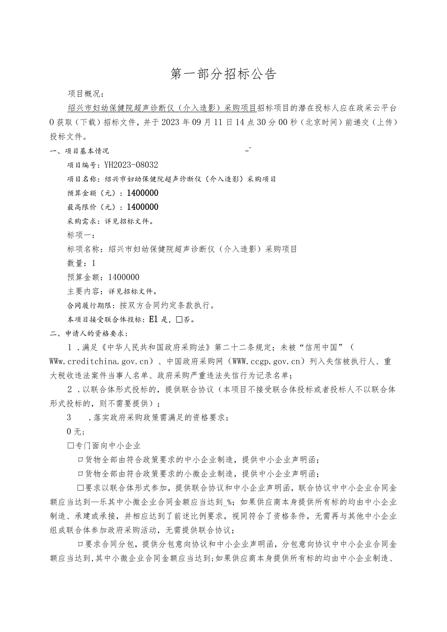 妇幼保健院超声诊断仪（介入造影）采购项目招标文件.docx_第3页