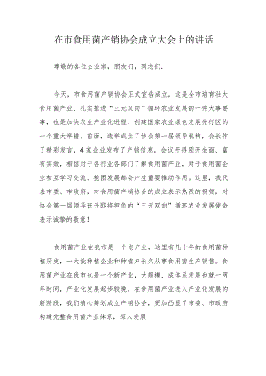 在市食用菌产销协会成立大会上的讲话.docx