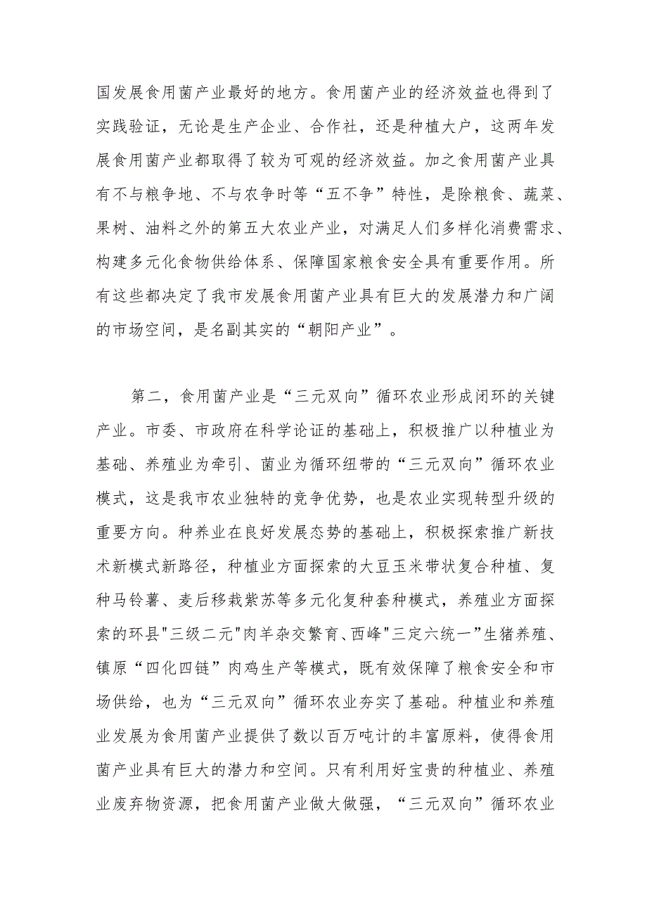 在市食用菌产销协会成立大会上的讲话.docx_第3页