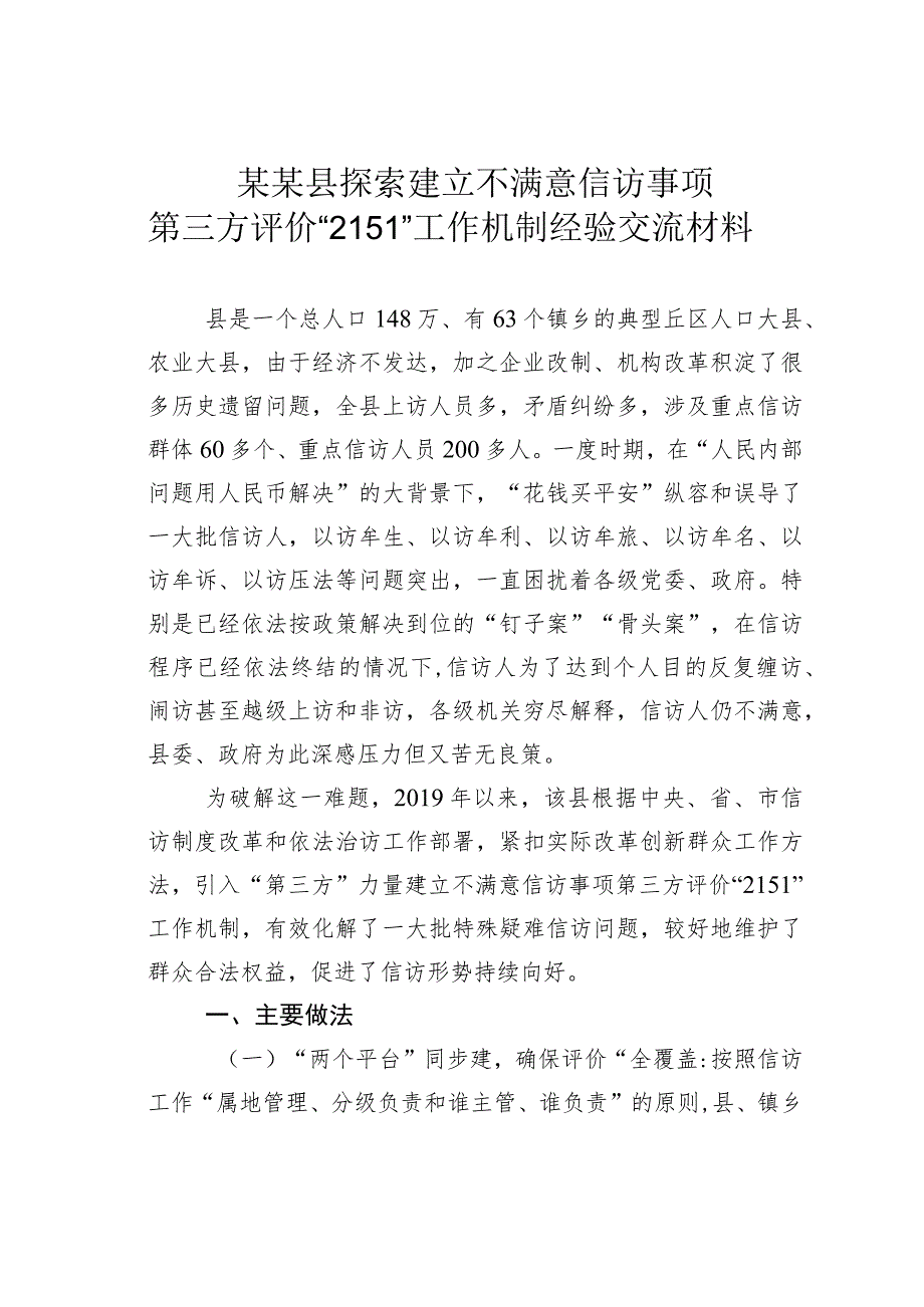 某某县探索建立不满意信访事项第三方评价“2151”工作机制经验交流材料.docx_第1页