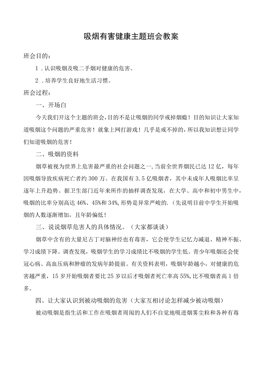 吸烟有害健康主题班会教案.docx_第1页