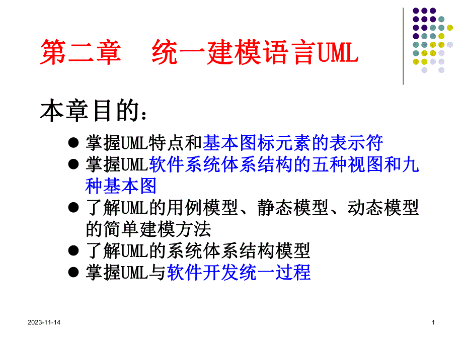 第2章UML系统建模与分析设计统一建模语言UML36.ppt_第1页