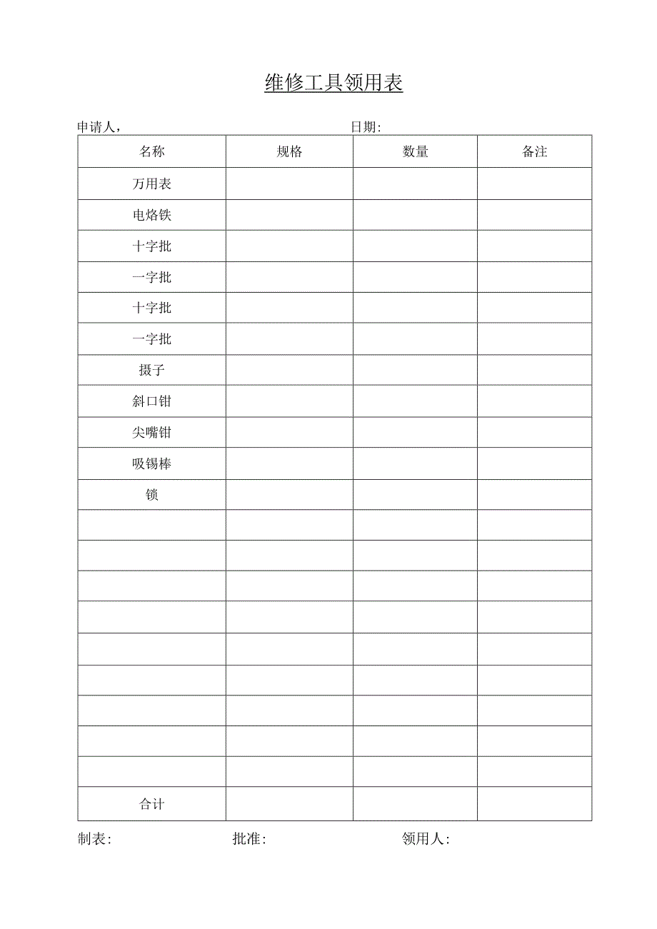 领用维修工具表.docx_第1页