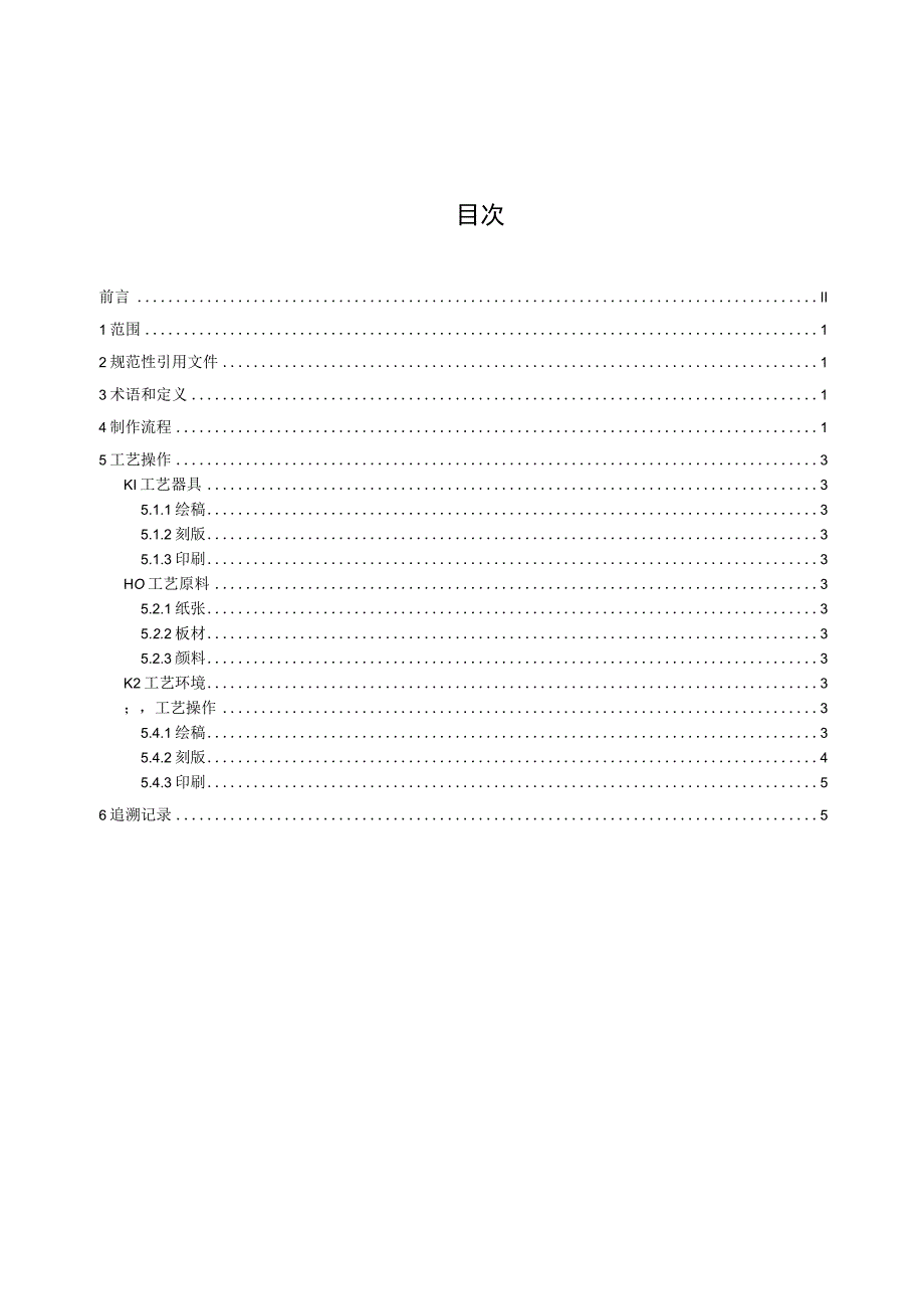 非物质文化遗产 武强木板年画制作技艺标准文本.docx_第2页