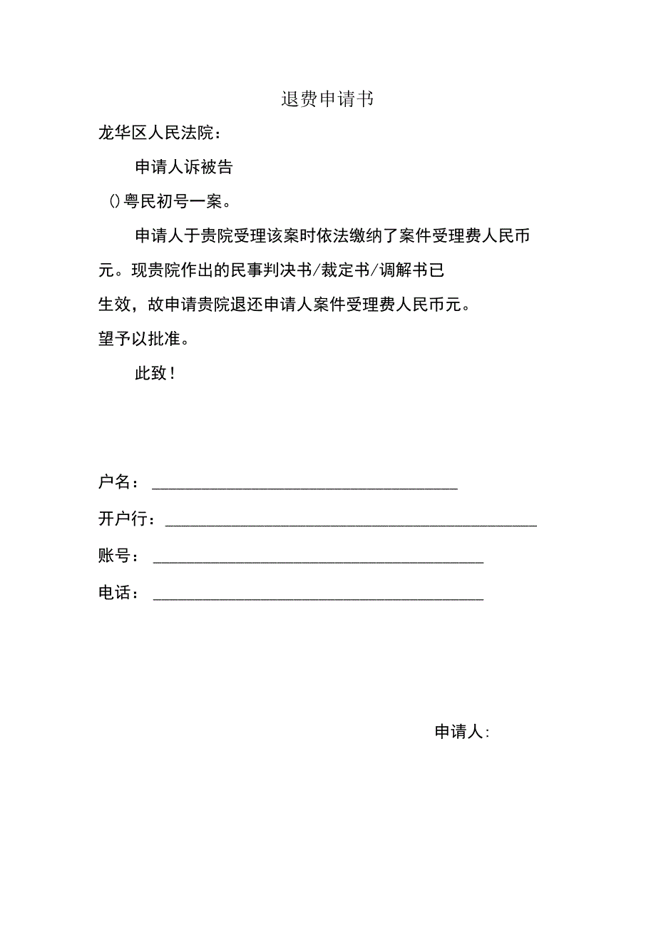 退费申请书.docx_第1页