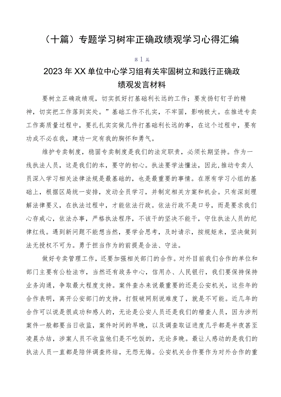 （十篇）专题学习树牢正确政绩观学习心得汇编.docx_第1页