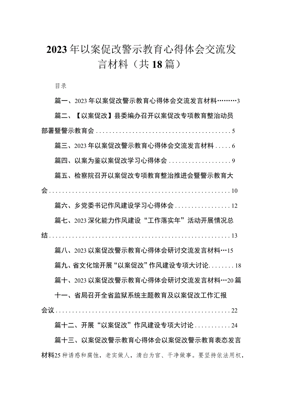 2023年以案促改警示教育心得体会交流发言材料范文（18篇）.docx_第1页