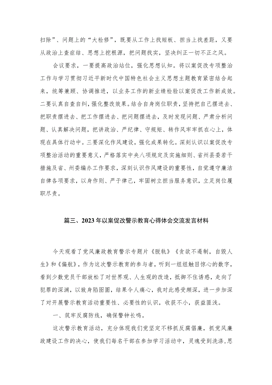 2023年以案促改警示教育心得体会交流发言材料范文（18篇）.docx_第3页