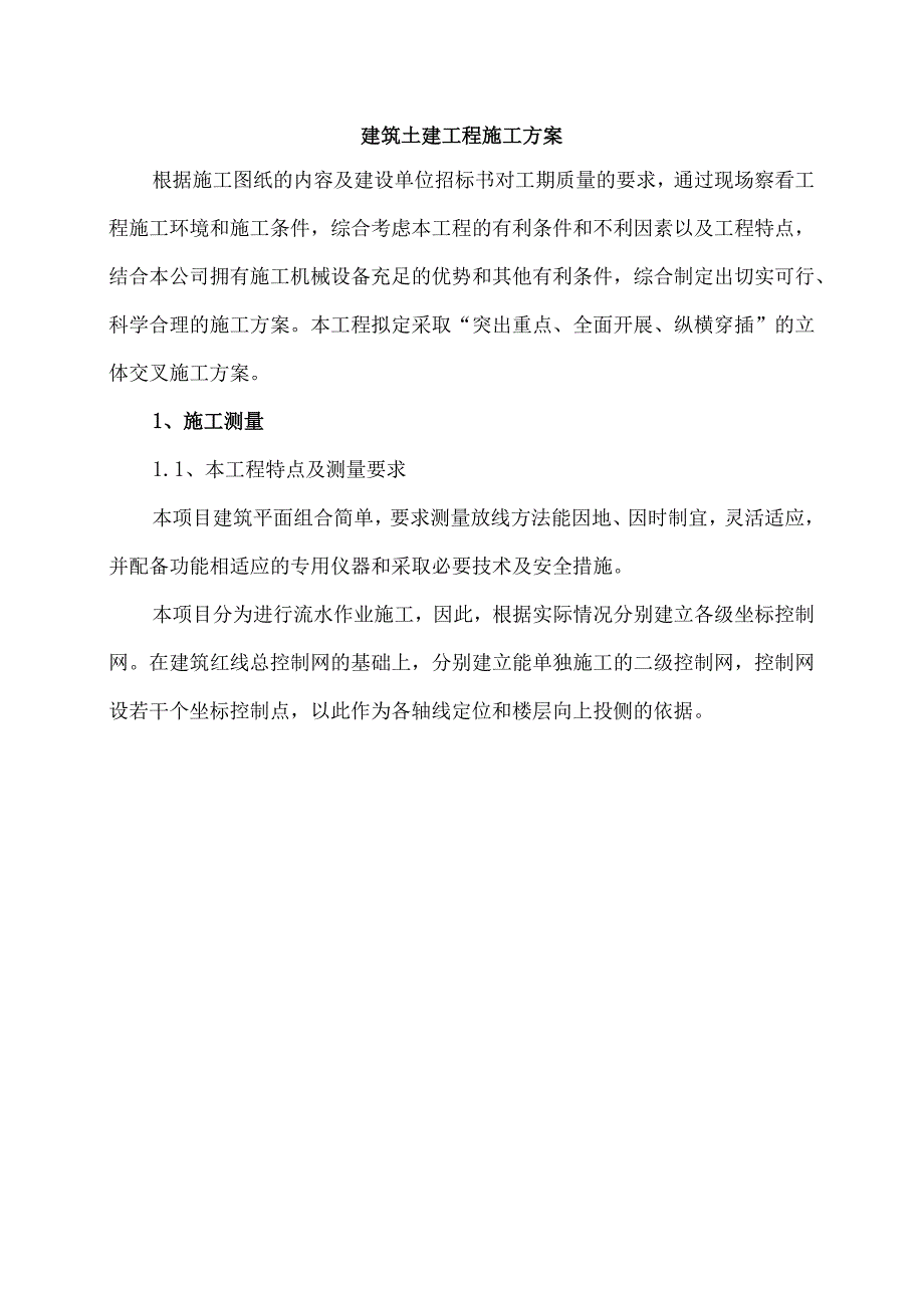 建筑土建工程施工方案.docx_第1页