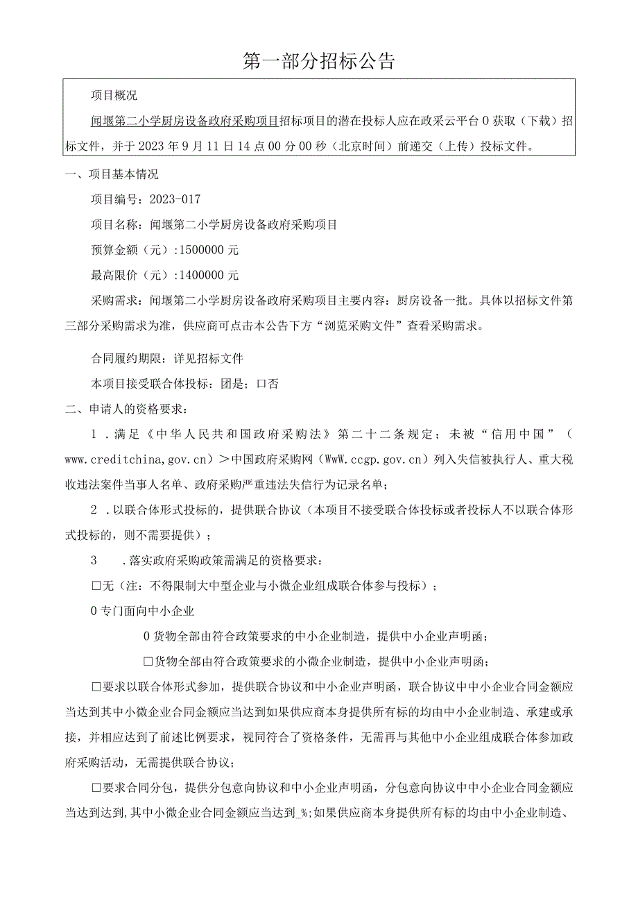 小学厨房设备采购项目招标文件.docx_第3页