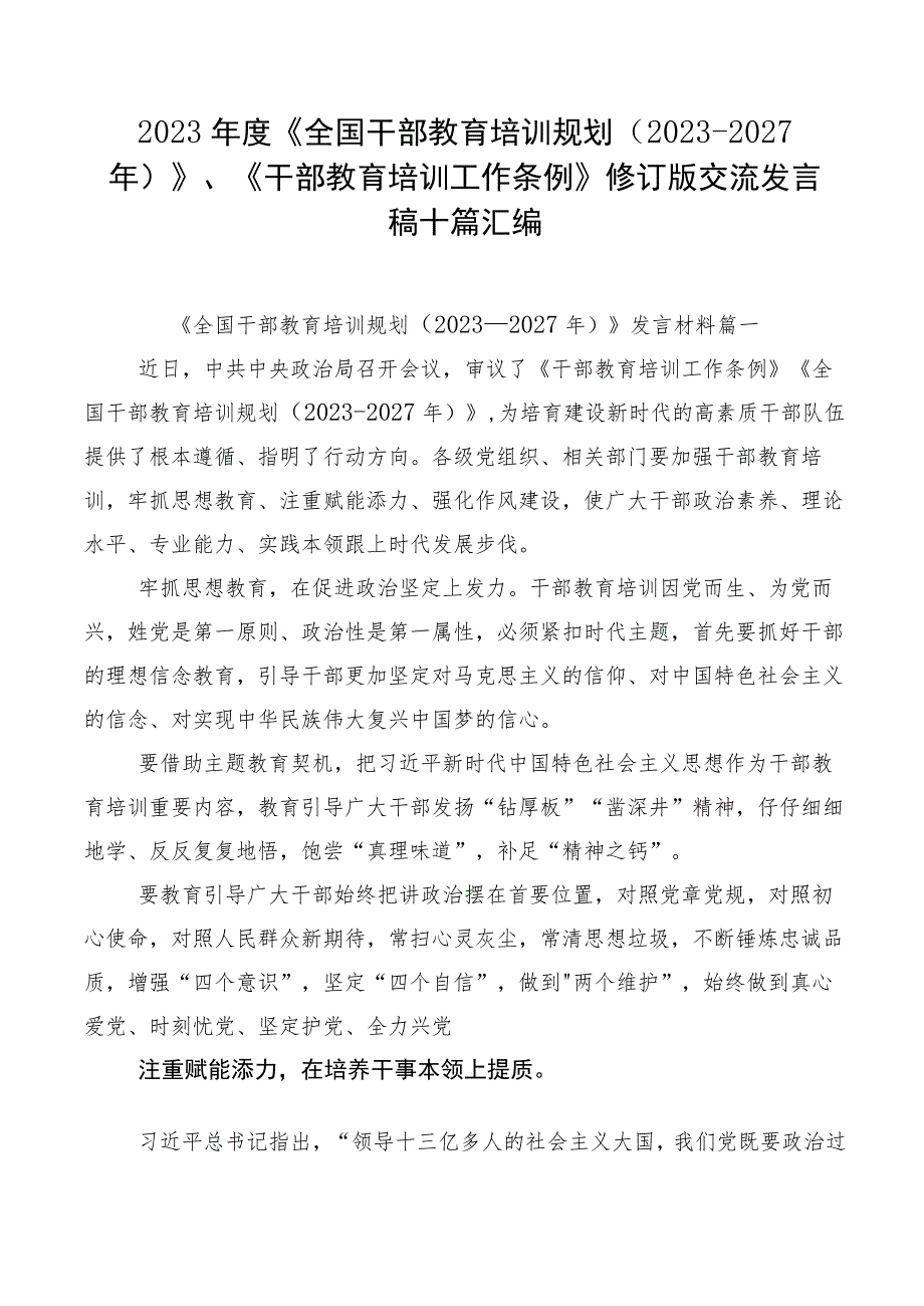 2023年度《全国干部教育培训规划（2023-2027年）》、《干部教育培训工作条例》修订版交流发言稿十篇汇编.docx_第1页