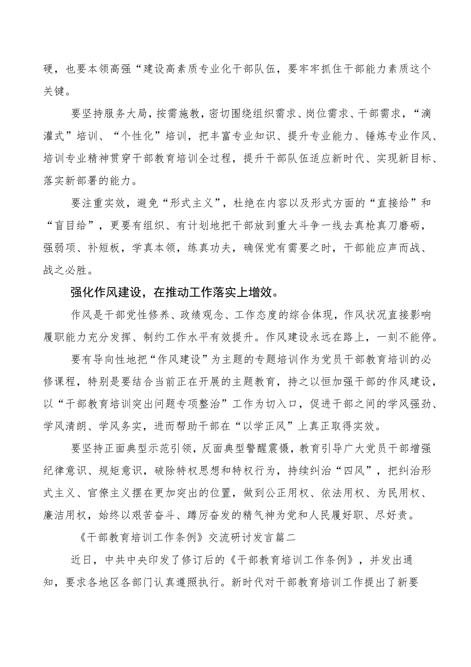 2023年度《全国干部教育培训规划（2023-2027年）》、《干部教育培训工作条例》修订版交流发言稿十篇汇编.docx_第2页