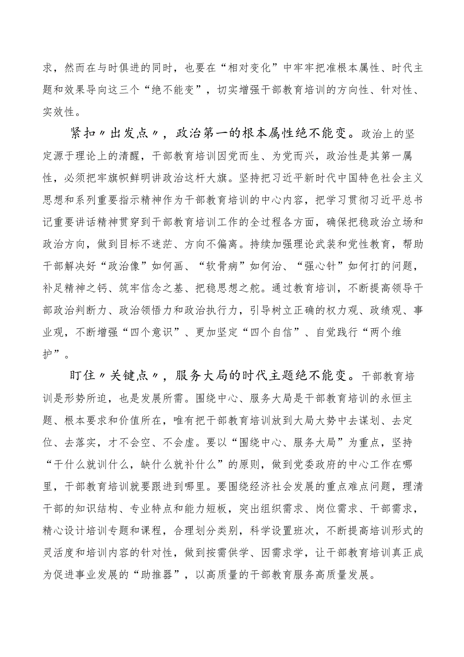 2023年度《全国干部教育培训规划（2023-2027年）》、《干部教育培训工作条例》修订版交流发言稿十篇汇编.docx_第3页