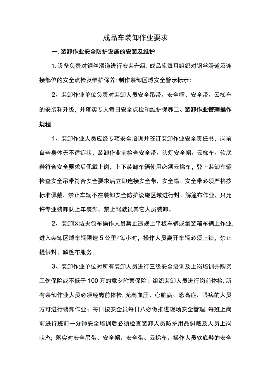 成品车装卸作业要求.docx_第1页