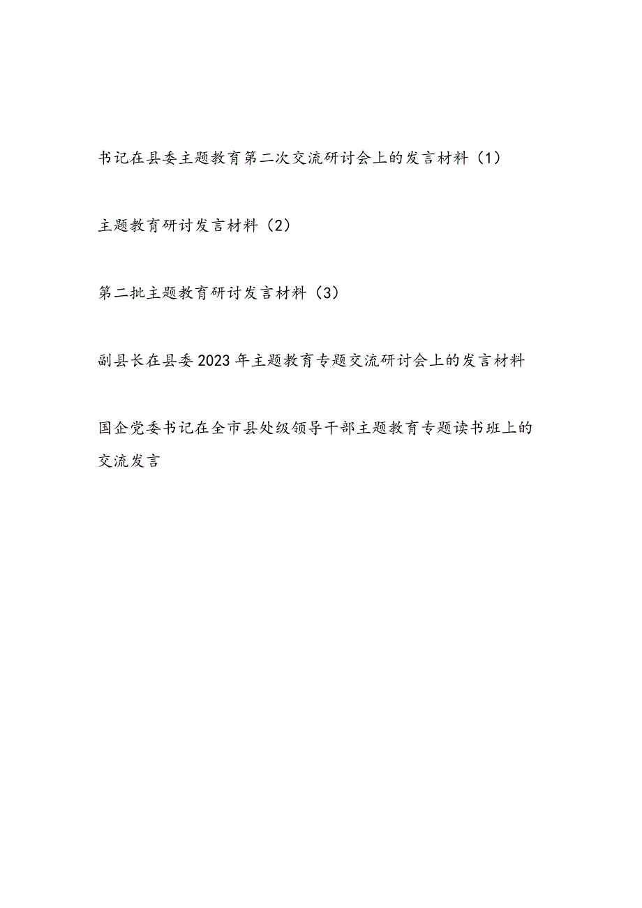 县处级领导干部第二批主题教育“学思想、强党性、重实践、建新功”研讨交流发言材料5篇.docx_第1页