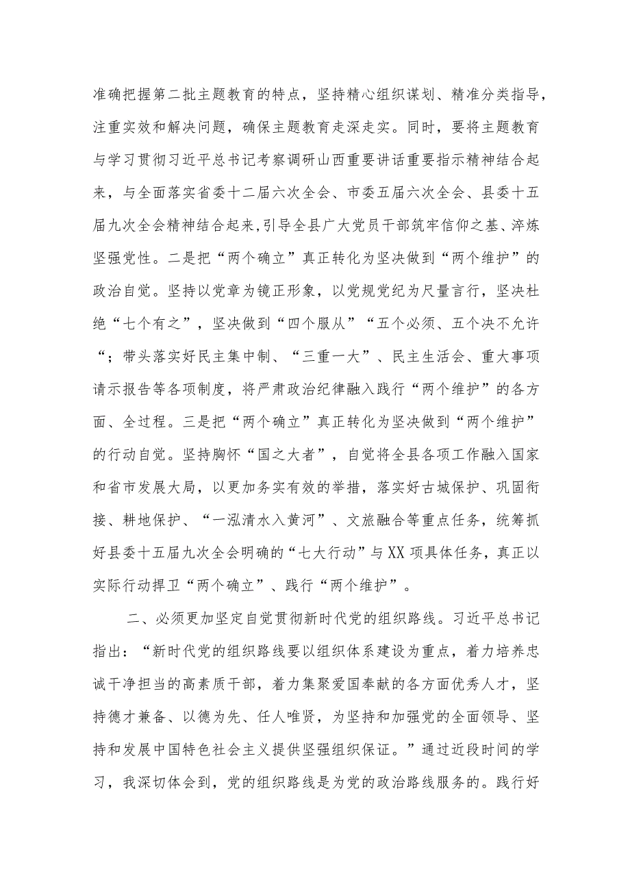 县处级领导干部第二批主题教育“学思想、强党性、重实践、建新功”研讨交流发言材料5篇.docx_第3页