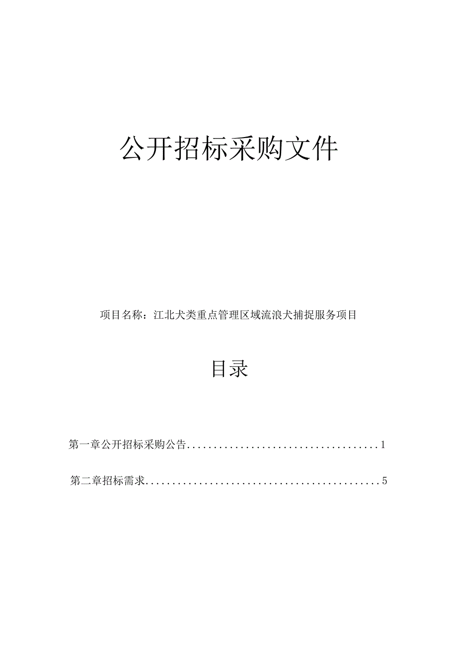 犬类重点管理区域流浪犬捕捉服务项目招标文件.docx_第1页