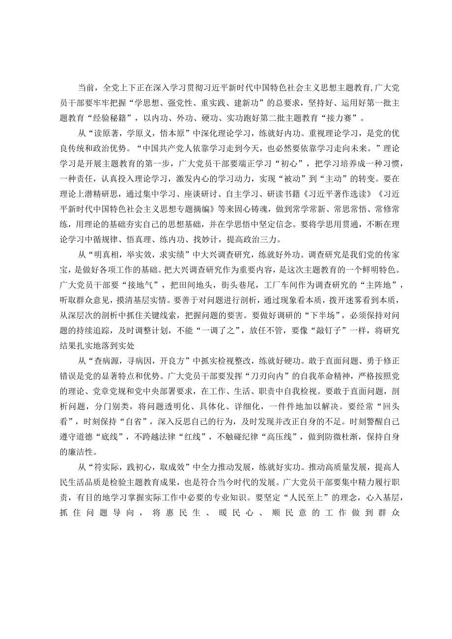 第二批主题教育研讨发言：以“四功”跑好第二批主题教育“接力赛”.docx_第1页