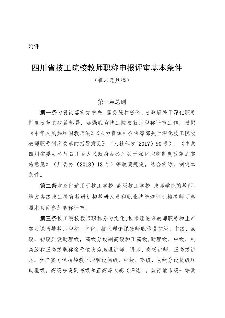 四川省技工院校教师职称申报评审基本条件（征求意见稿）.docx_第1页