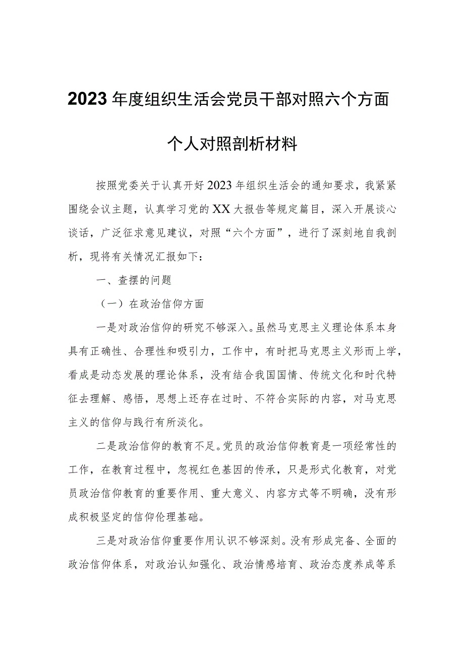 2023年度组织生活会党员干部对照六个方面个人对照剖析材料.docx_第1页