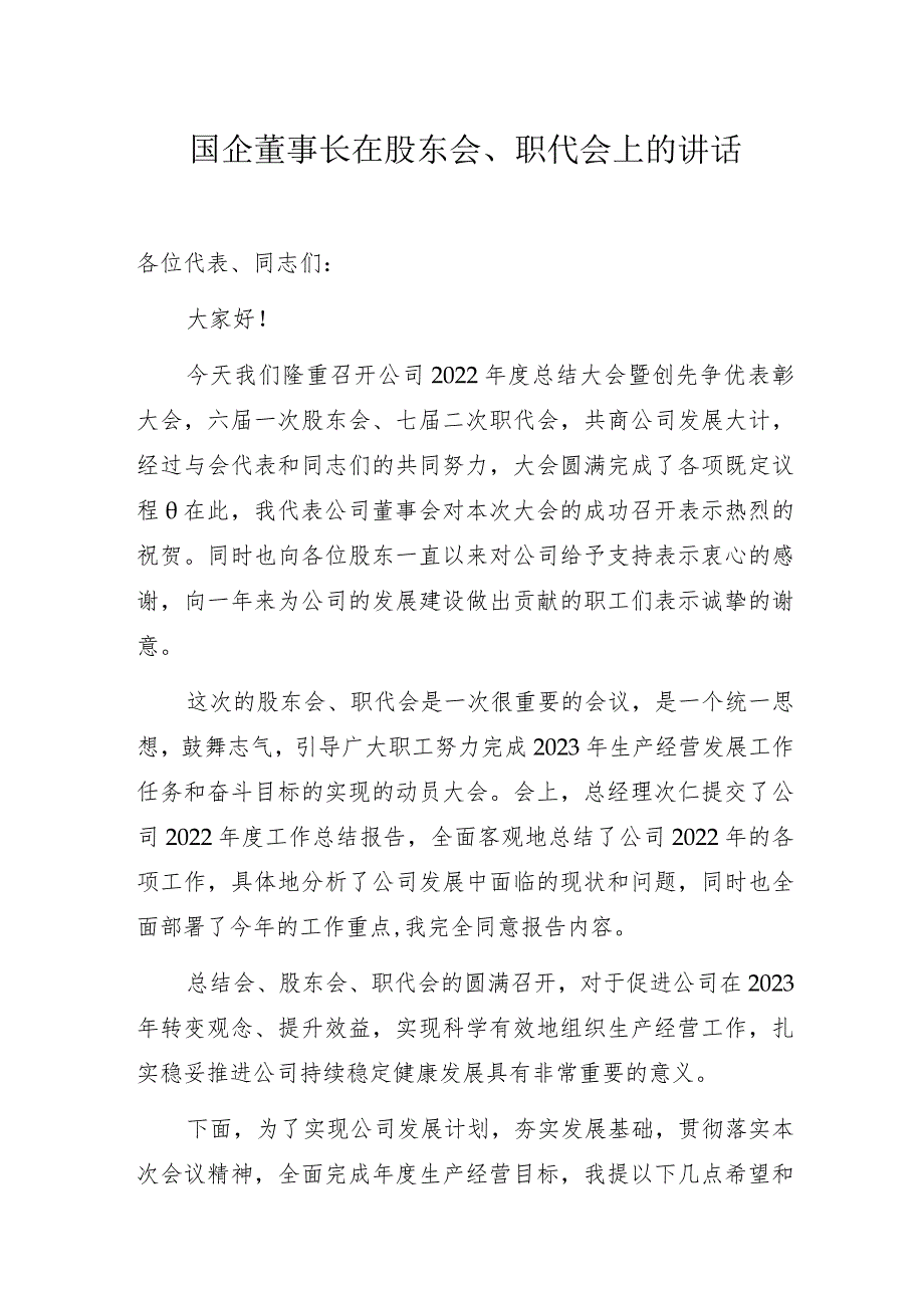 国企董事长在股东会、职代会上的讲话.docx_第1页