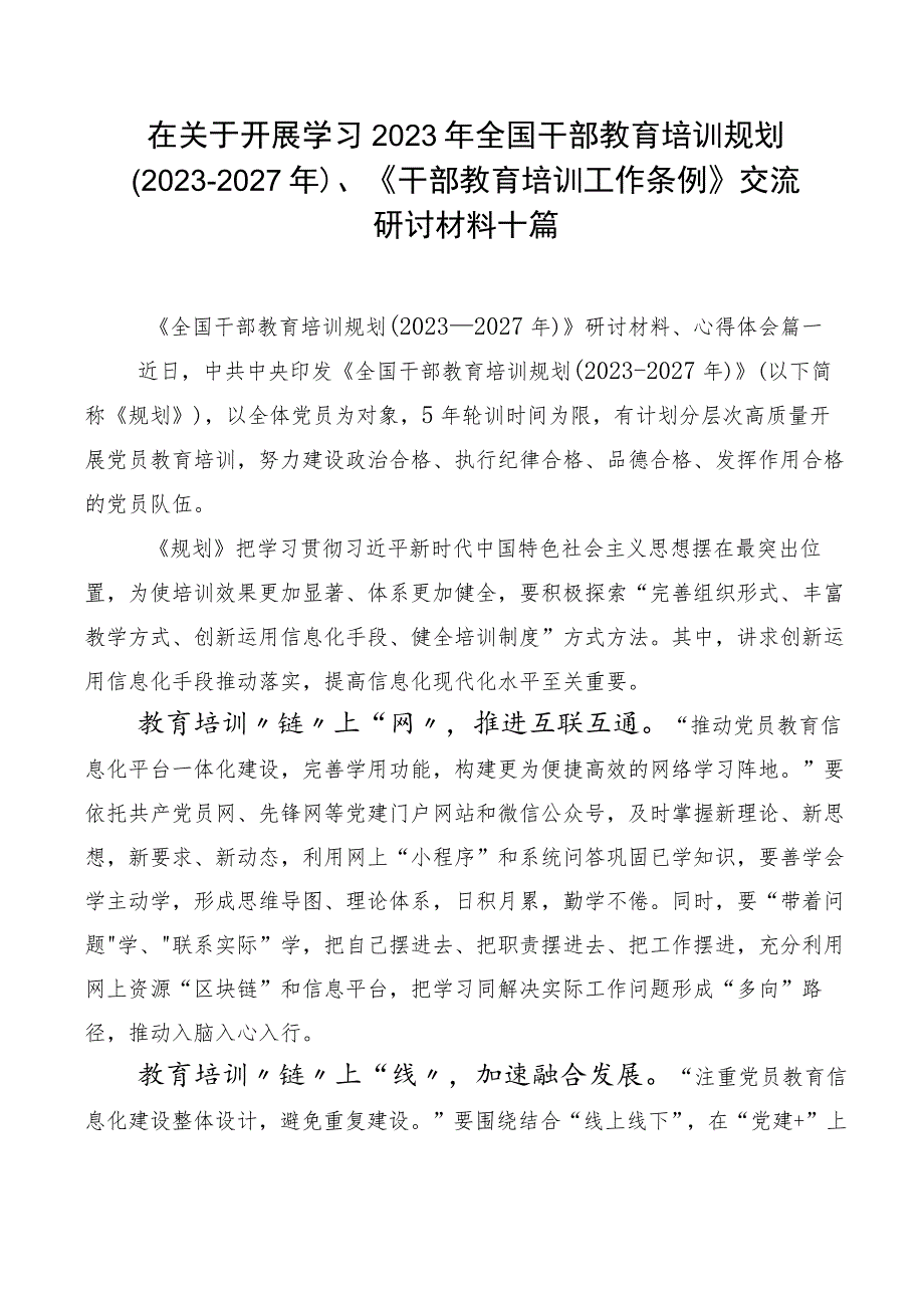 在关于开展学习2023年全国干部教育培训规划（2023-2027年）、《干部教育培训工作条例》交流研讨材料十篇.docx_第1页