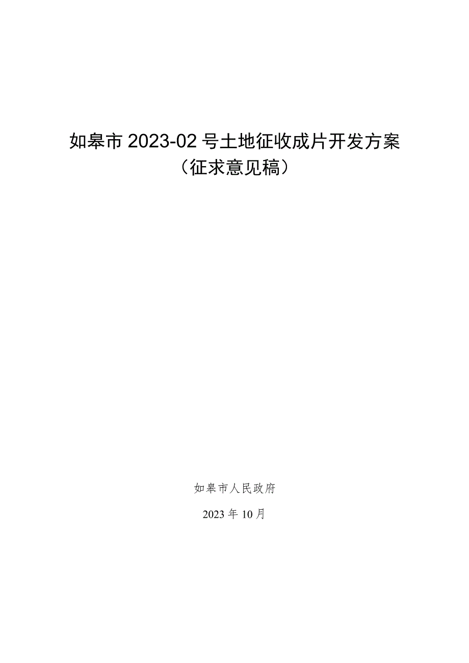 如皋市2023-02号土地征收成片开发方案.docx_第1页