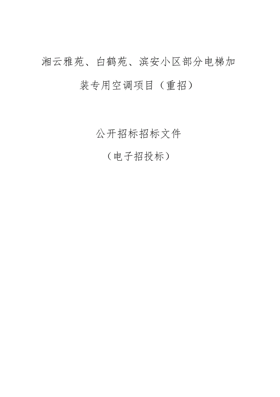 湘云雅苑、白鹤苑、滨安小区部分电梯加装专用空调项目（重招）招标文件.docx_第1页