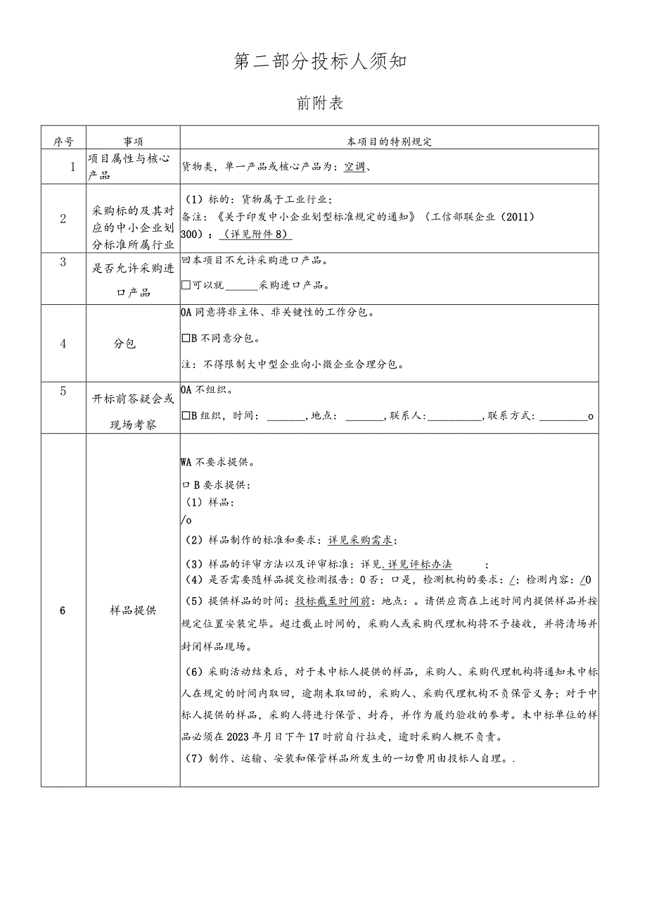 湘云雅苑、白鹤苑、滨安小区部分电梯加装专用空调项目（重招）招标文件.docx_第2页