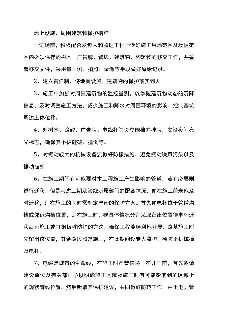 地上设施、周围建筑物保护措施.docx_第1页