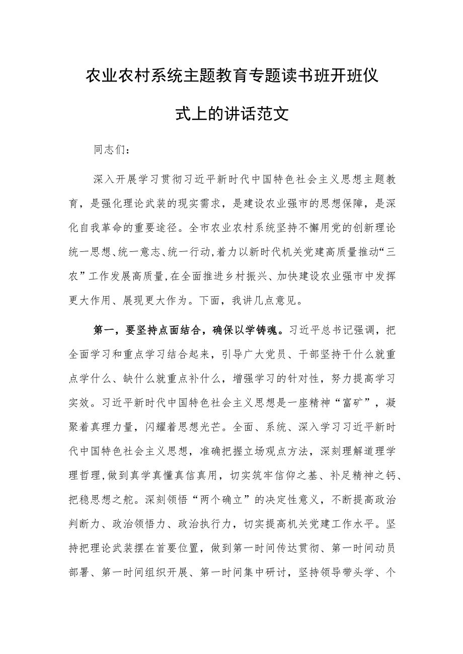 农业农村系统主题教育专题读书班开班仪式上的讲话范文.docx_第1页