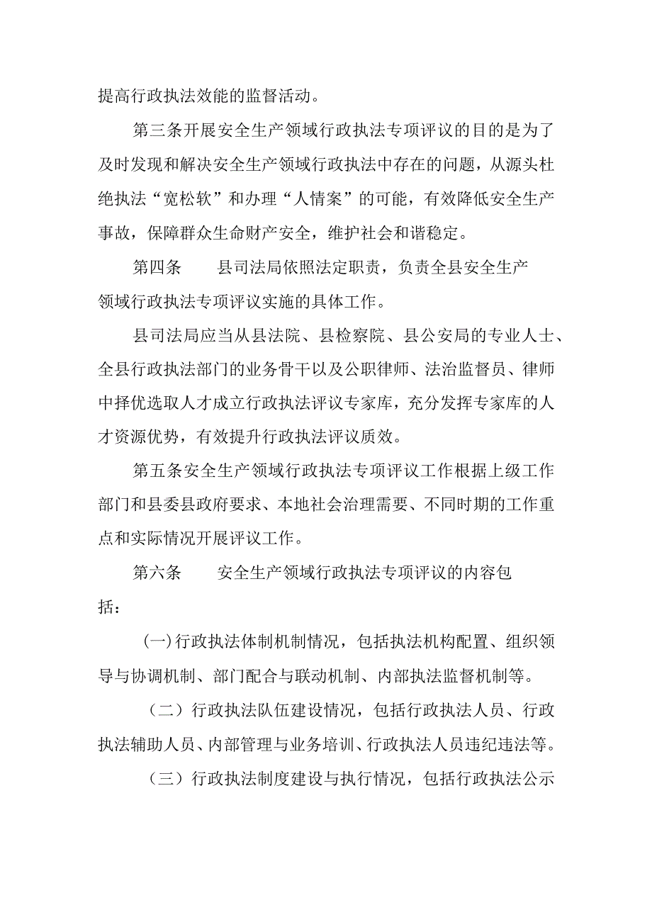 2023年安全生产领域行政执法专项评议暂行办法.docx_第2页