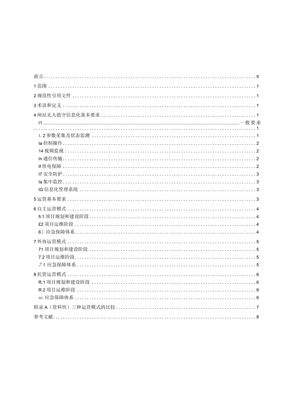 水利工程闸站无人值守运营规范.docx_第3页