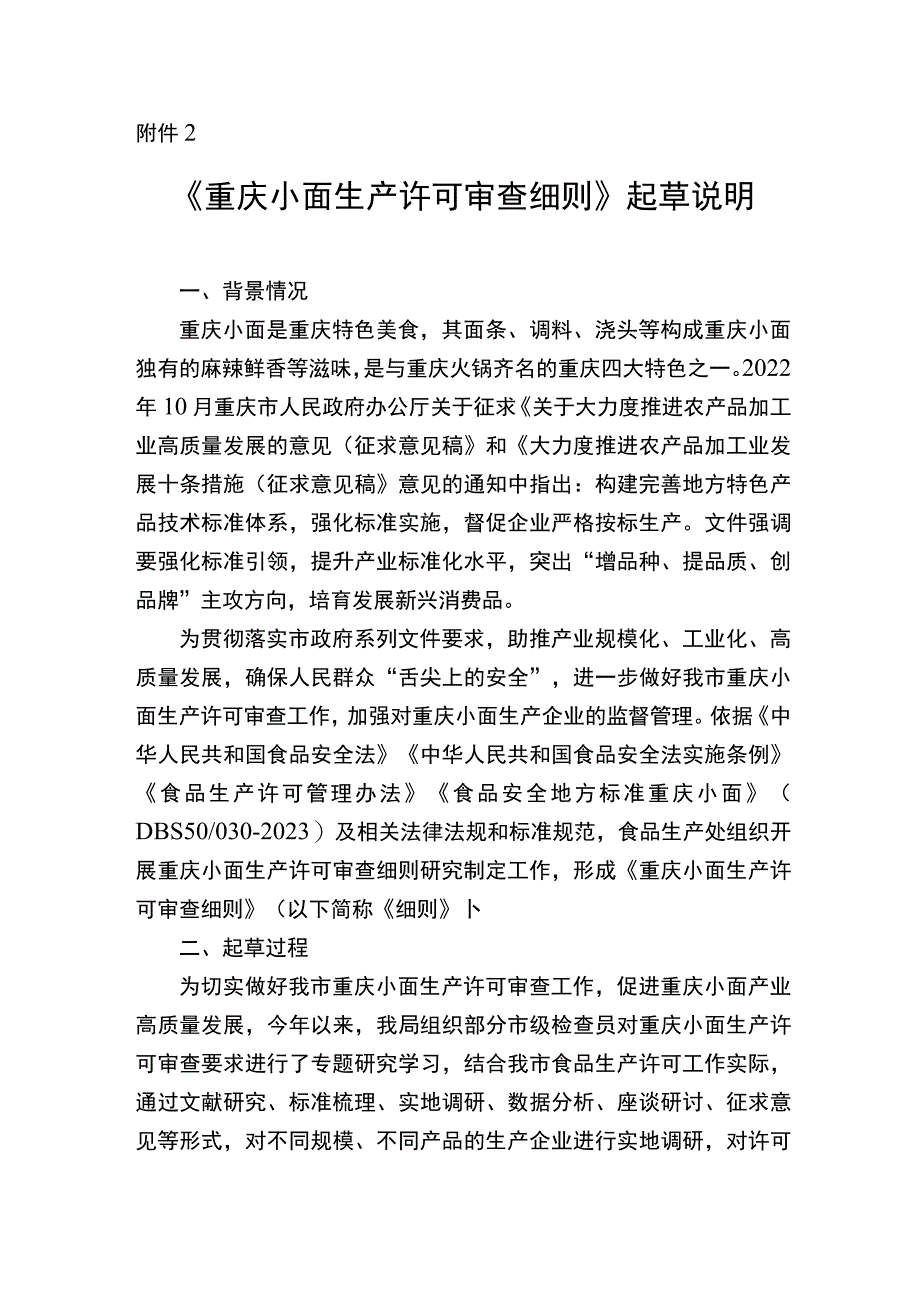 重庆小面生产许可审查细则（征求意见稿）起草说明.docx_第1页