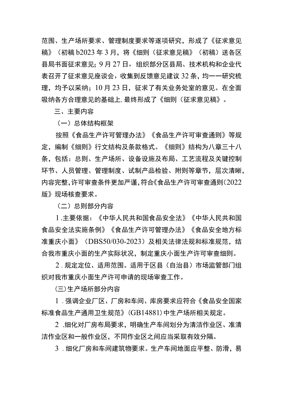 重庆小面生产许可审查细则（征求意见稿）起草说明.docx_第2页