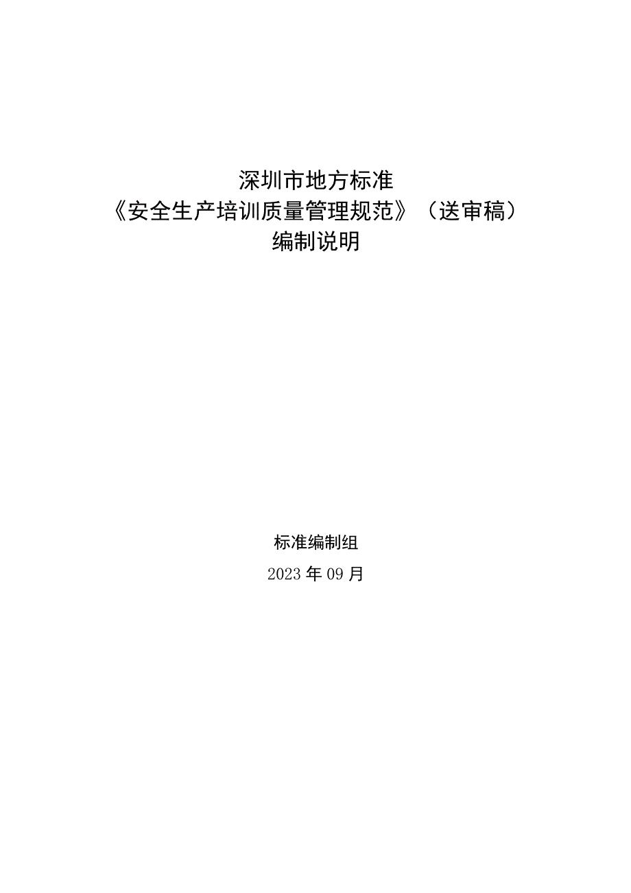 安全生产培训质量管理规范编制说明.docx_第1页